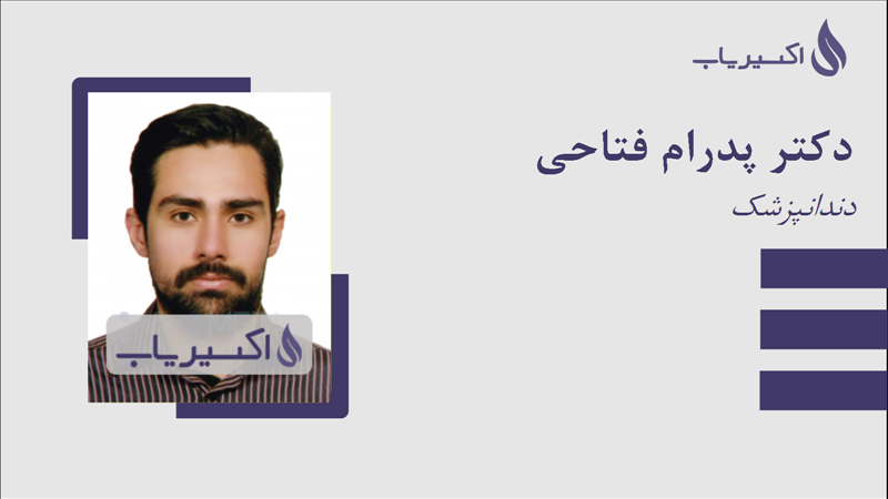 مطب دکتر پدرام فتاحی