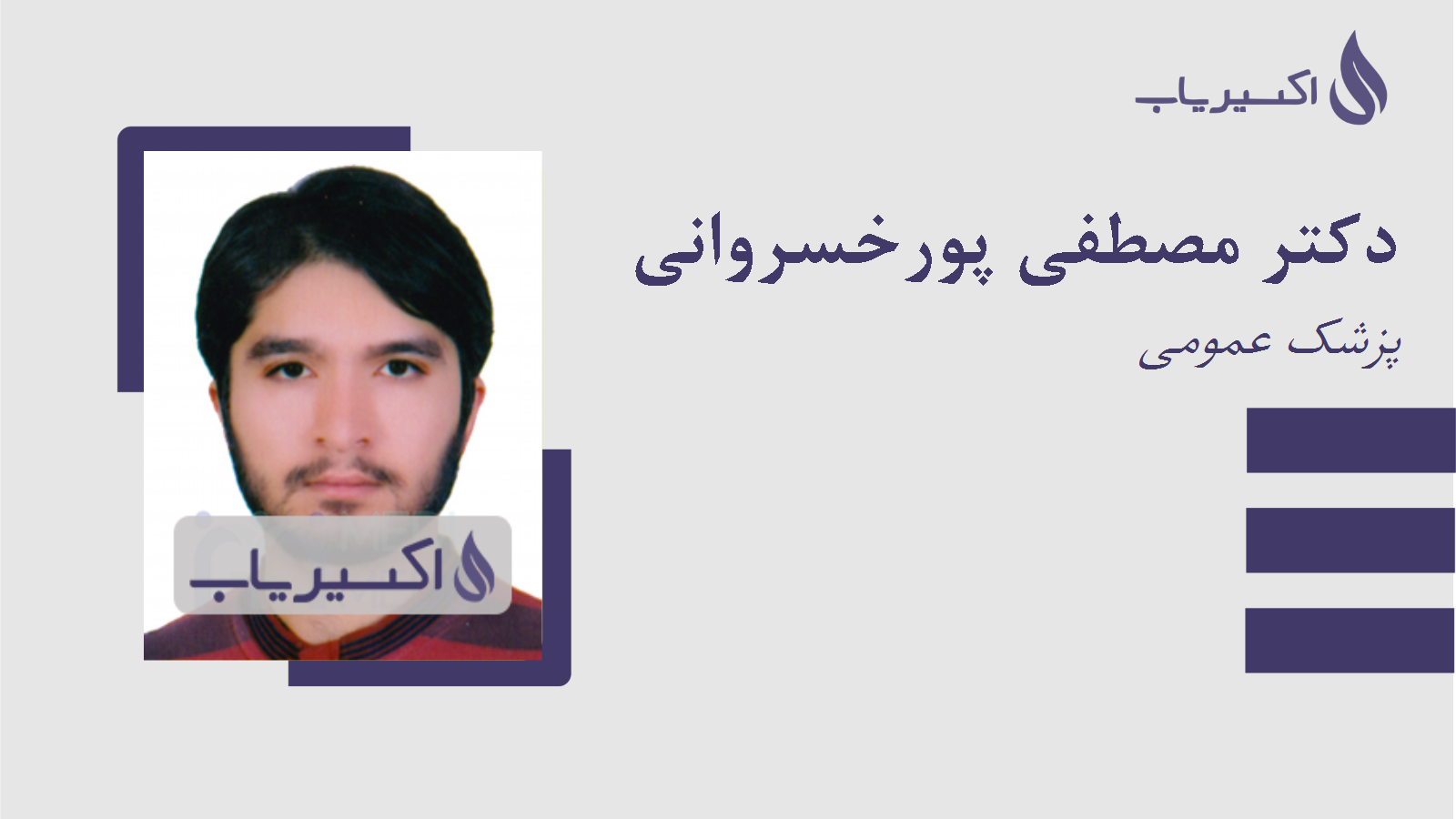 مطب دکتر مصطفی پورخسروانی