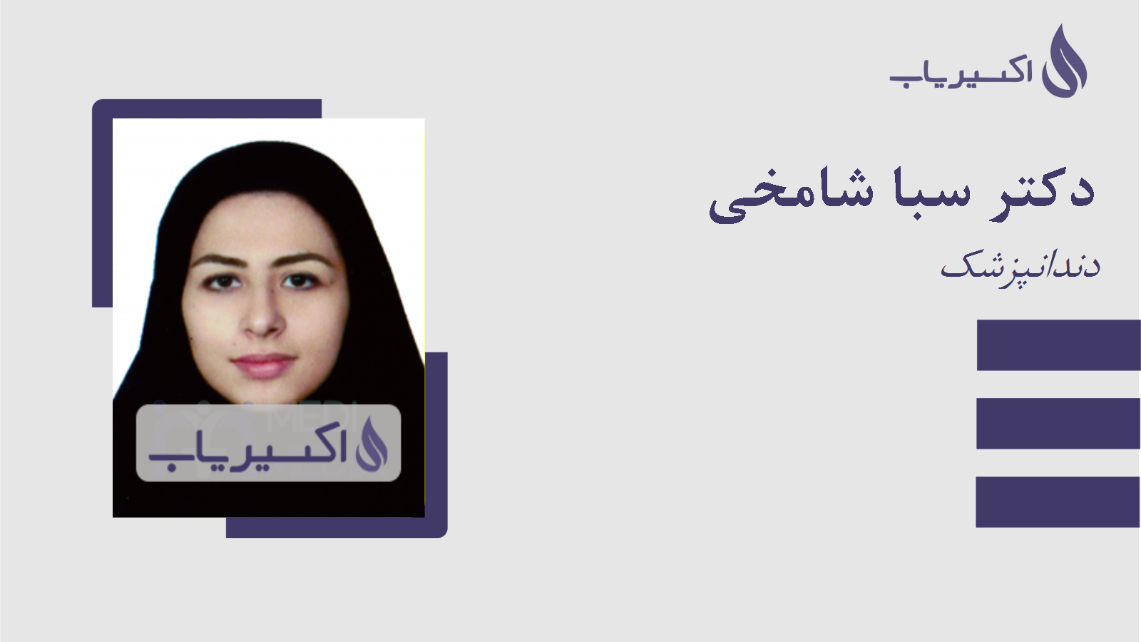 مطب دکتر سبا شامخی