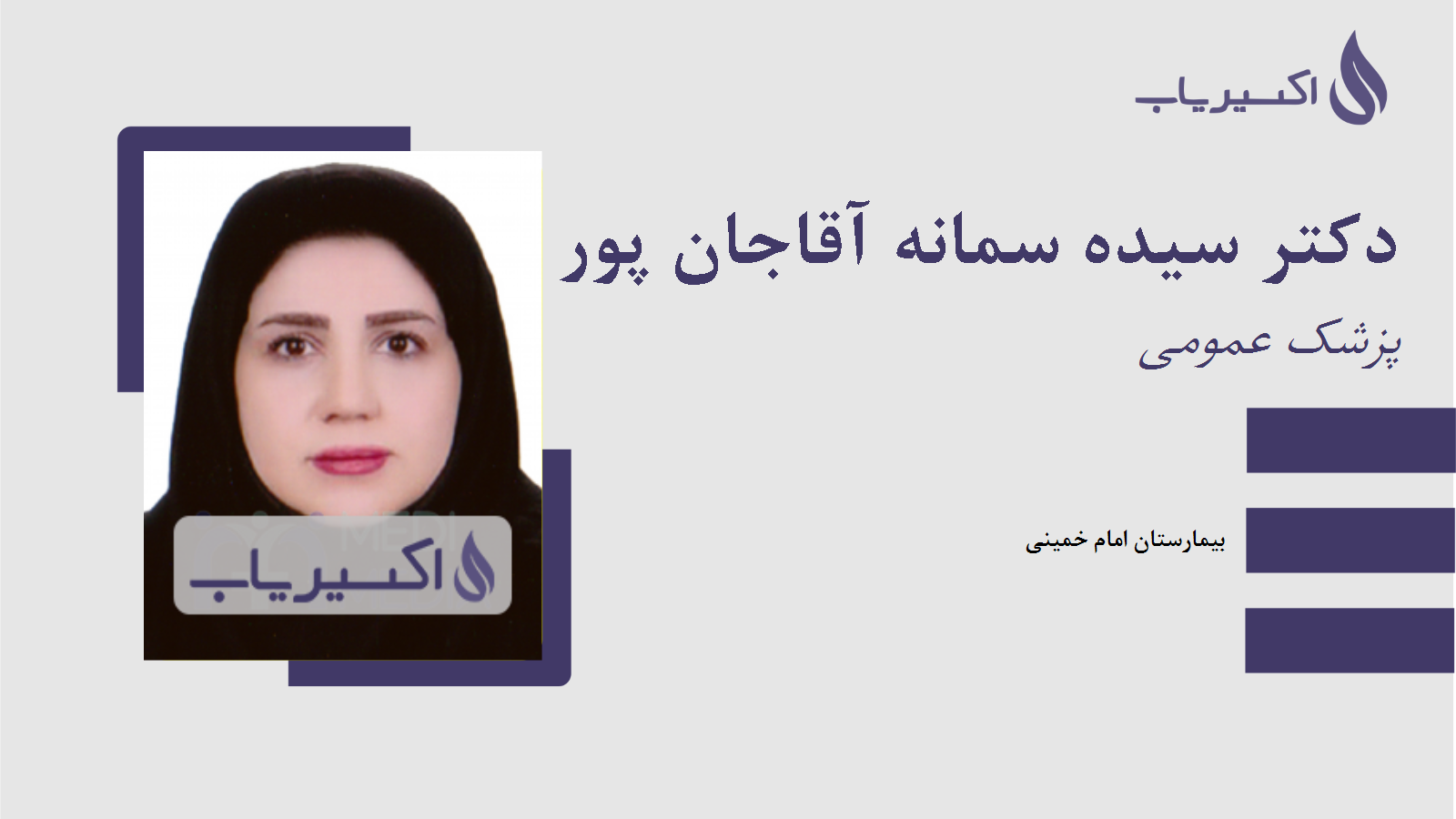 مطب دکتر سیده سمانه آقاجان پور میر