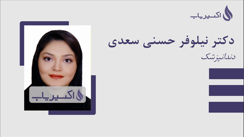 مطب دکتر نیلوفر حسنی سعدی