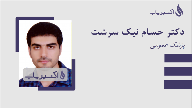 مطب دکتر حسام نیک سرشت