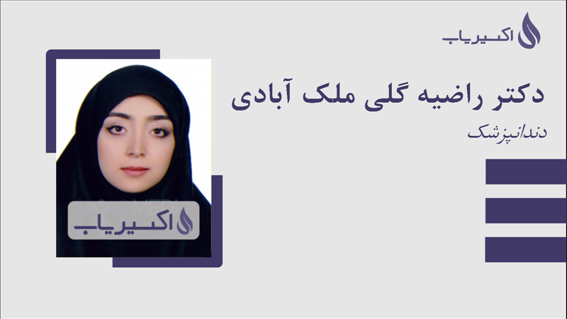 مطب دکتر راضیه گلی ملک آبادی
