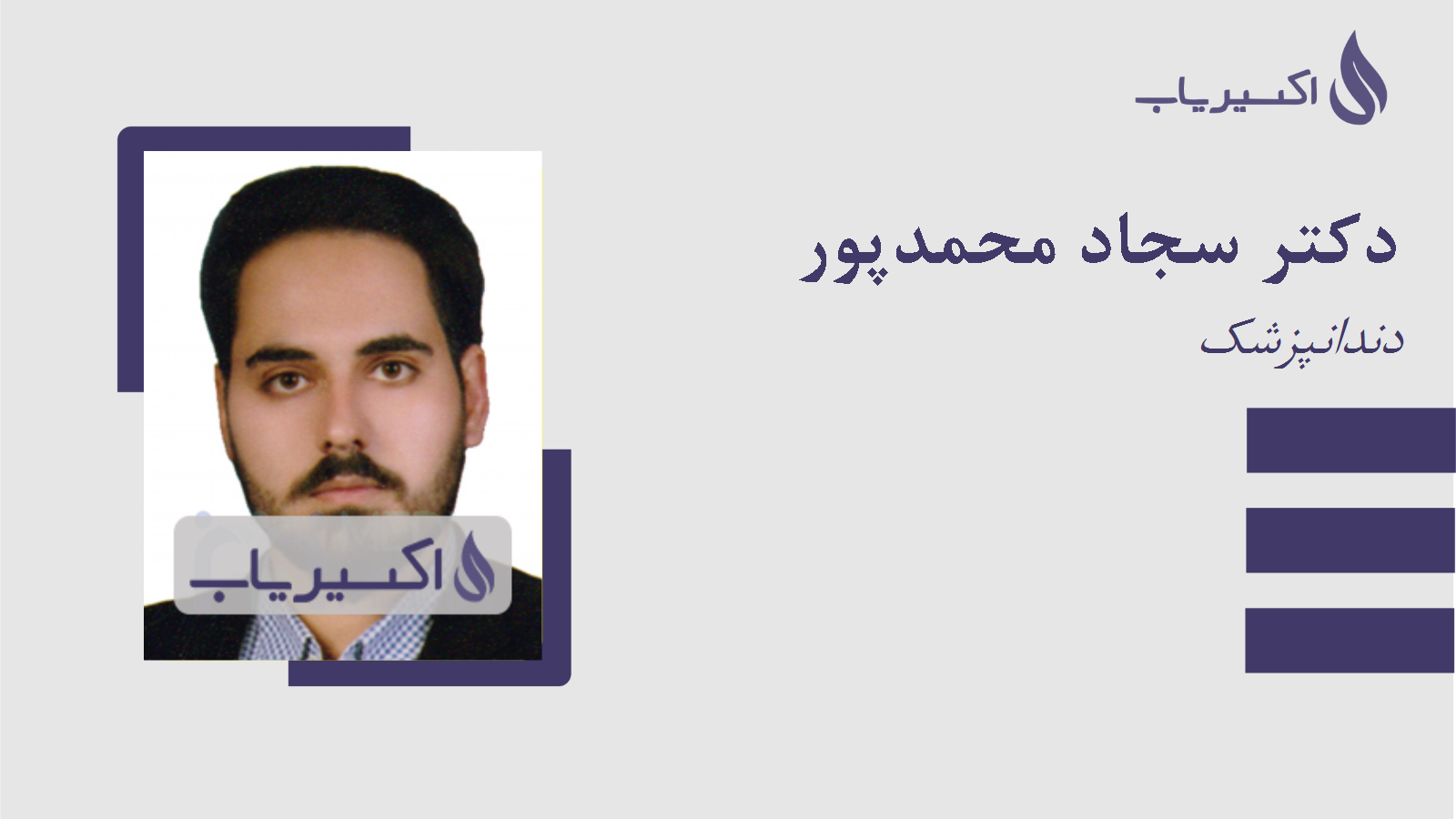 مطب دکتر سجاد محمدپور