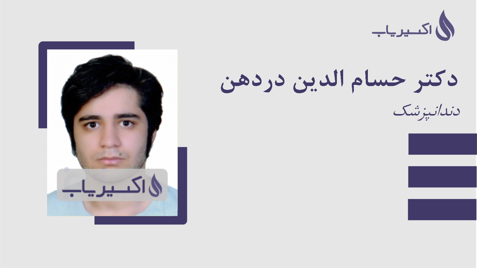 مطب دکتر حسام الدین دردهن