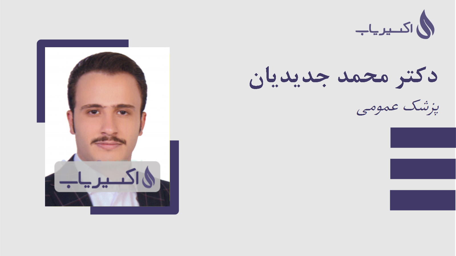 مطب دکتر محمد جدیدیان