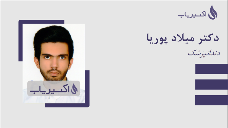 مطب دکتر میلاد پوریا
