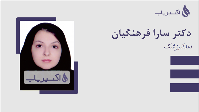 مطب دکتر سارا فرهنگیان