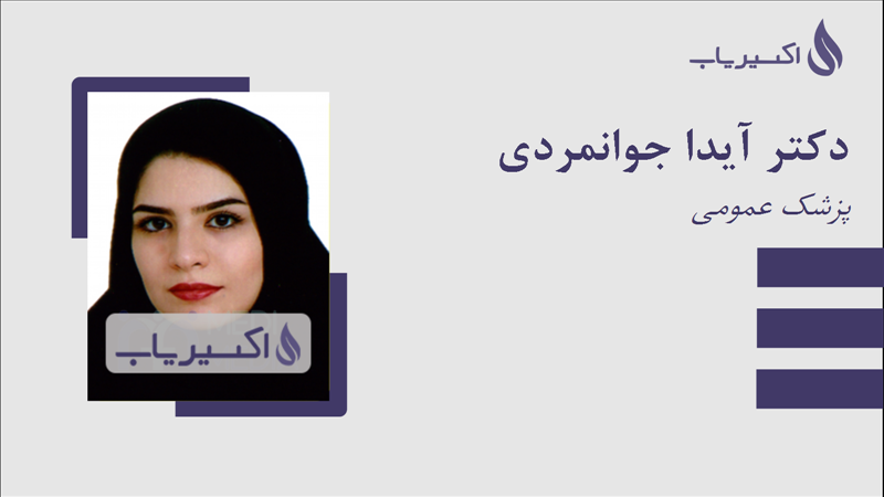 مطب دکتر آیدا جوانمردی