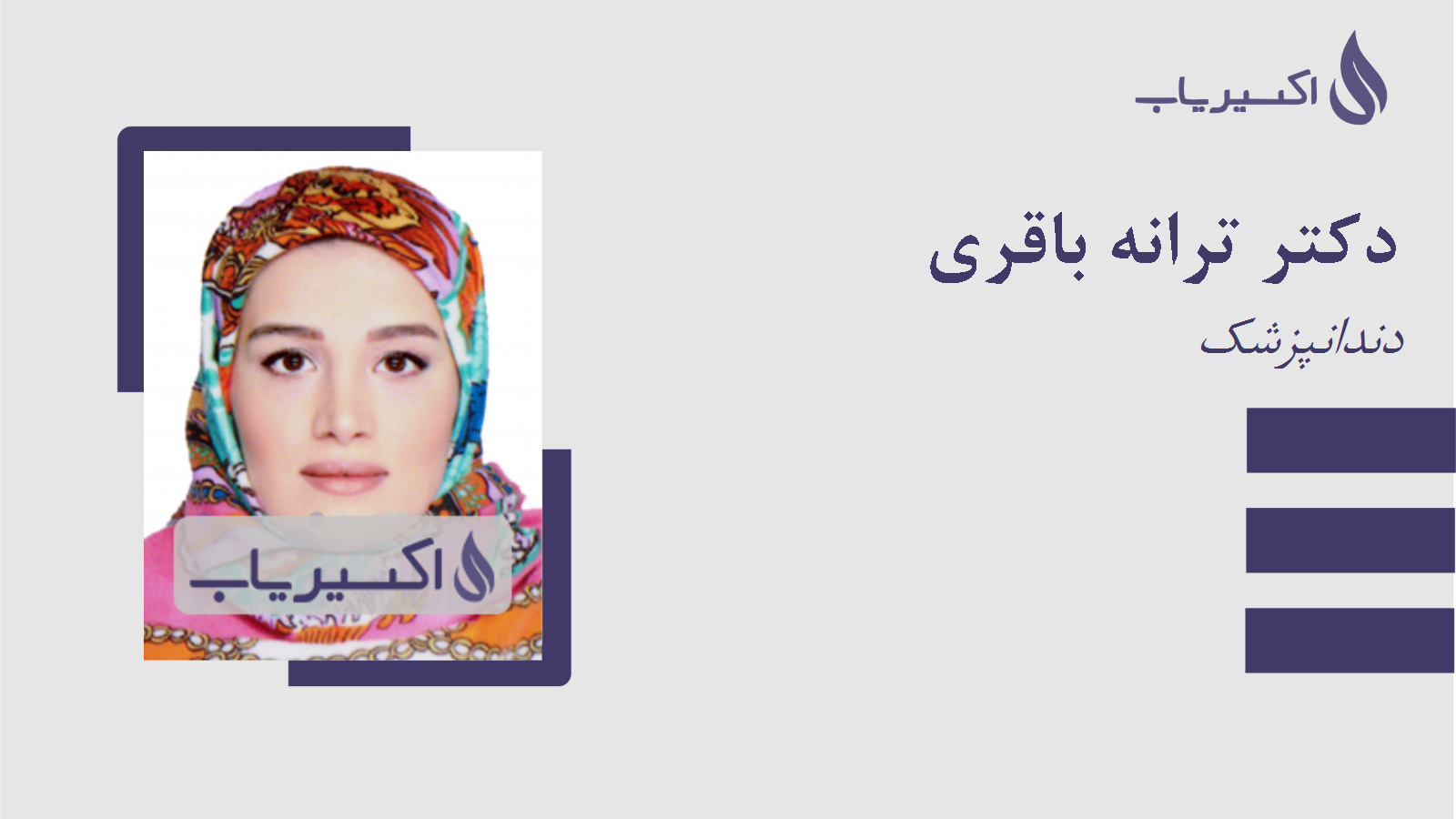 مطب دکتر ترانه باقری