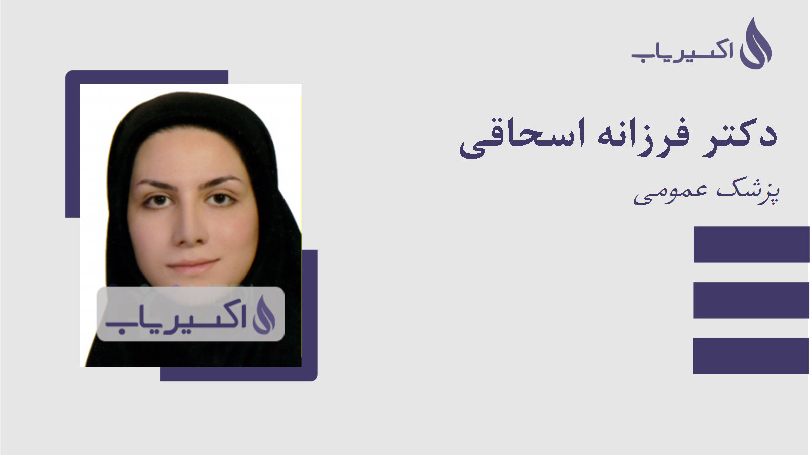مطب دکتر فرزانه اسحاقی