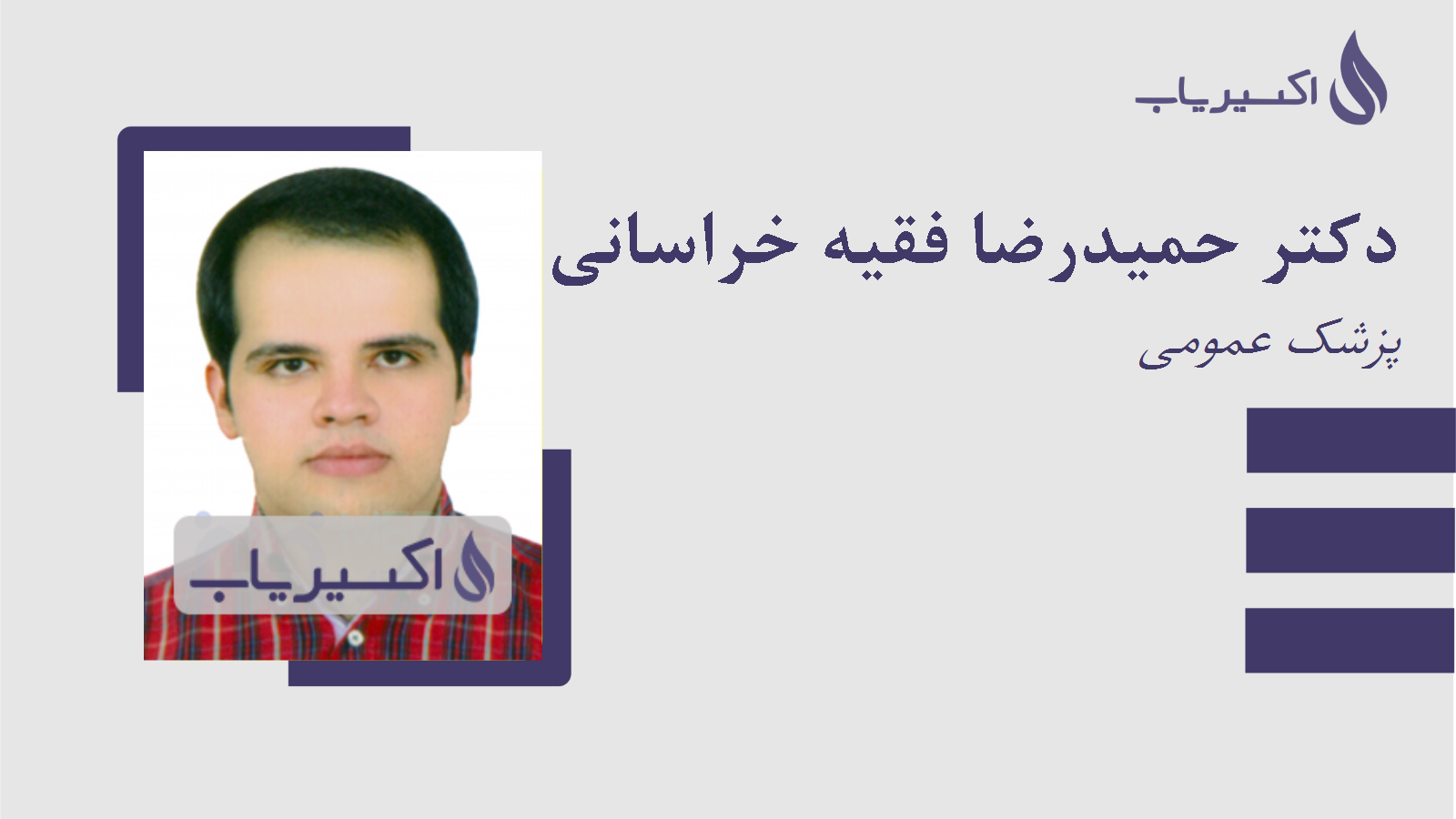 مطب دکتر حمیدرضا فقیه خراسانی