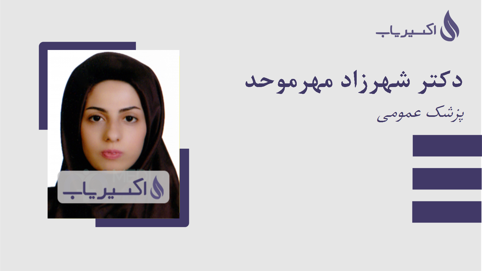 مطب دکتر شهرزاد مهرموحد