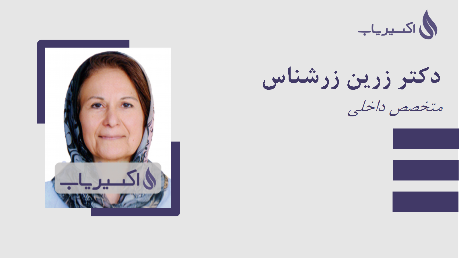 مطب دکتر زرین زرشناس