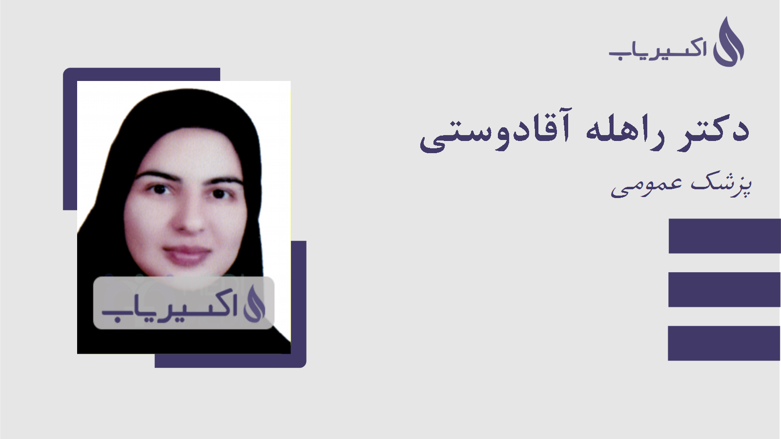 مطب دکتر راهله آقادوستی