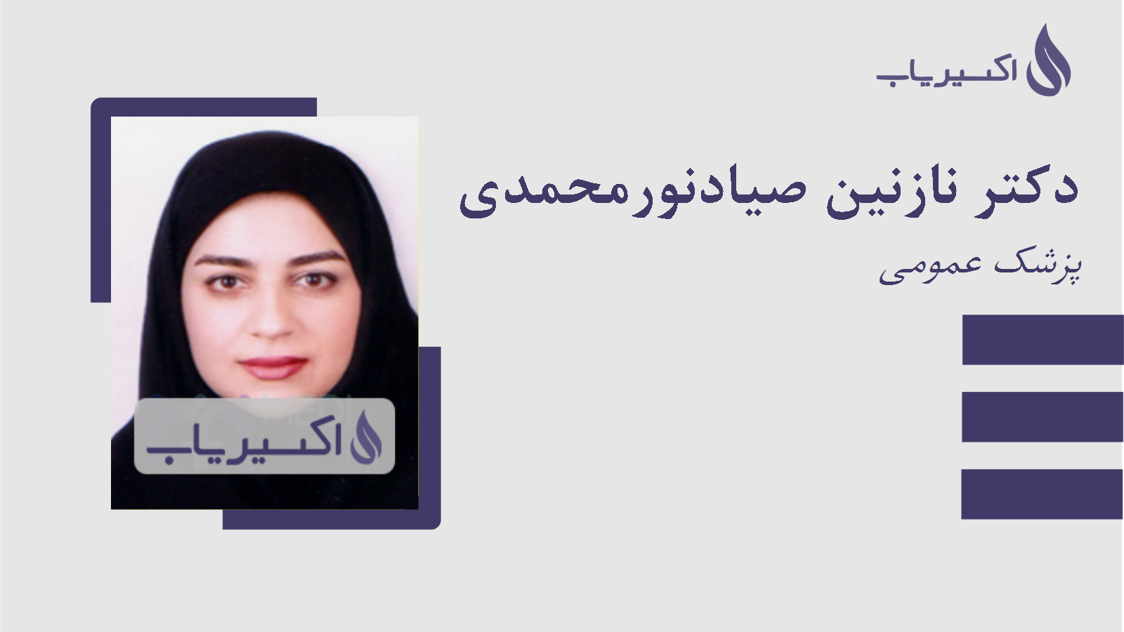 مطب دکتر نازنین صیادنورمحمدی