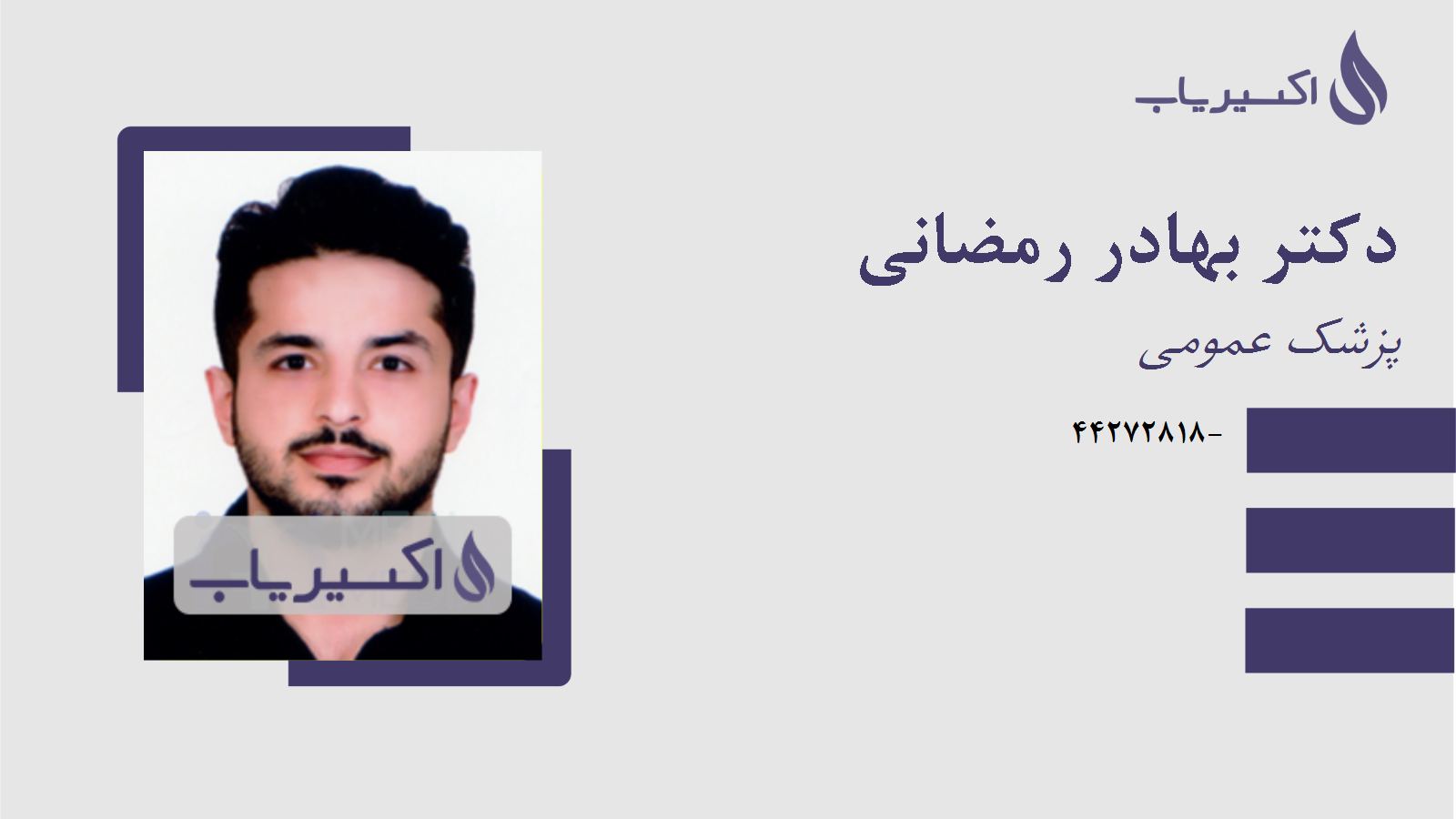 مطب دکتر بهادر رمضانی