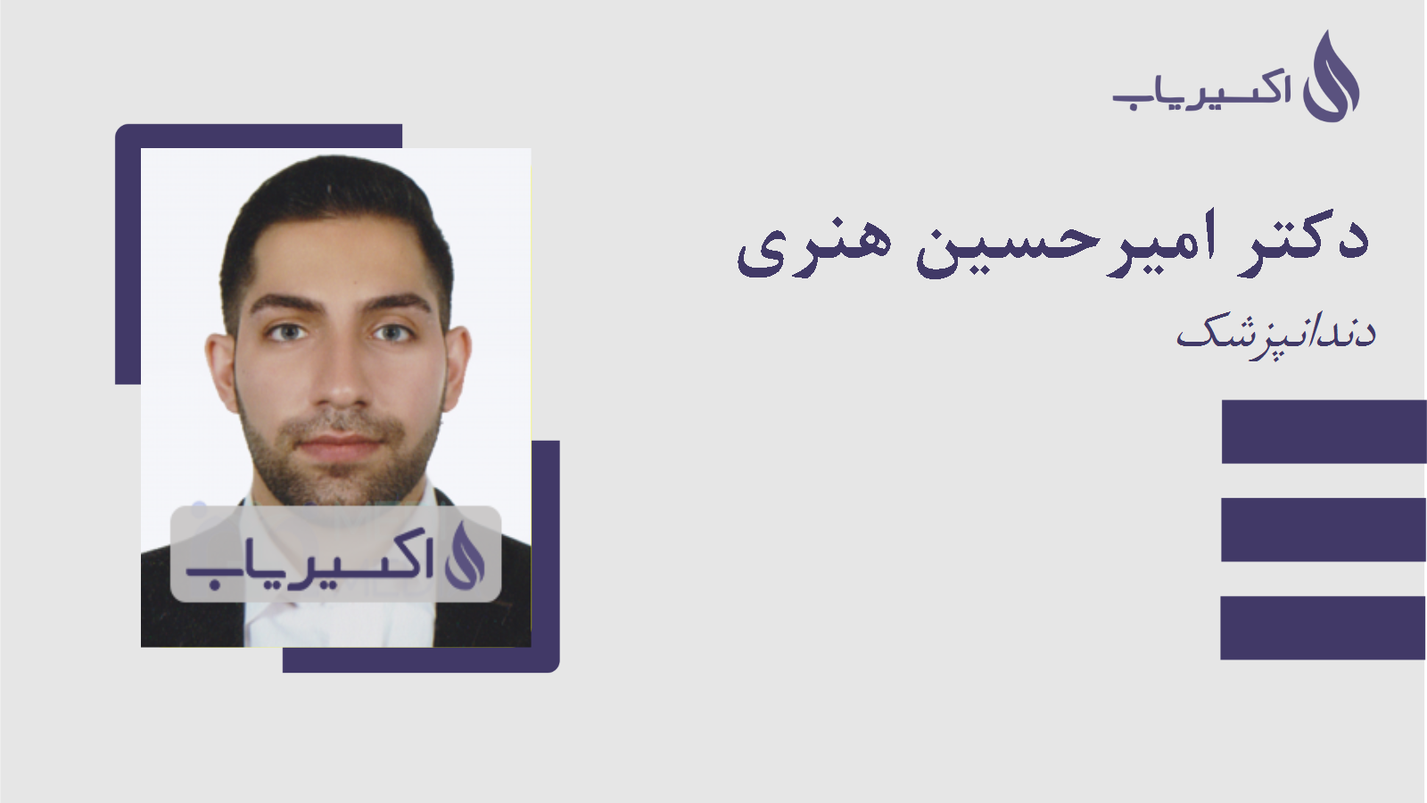 مطب دکتر امیرحسین هنری