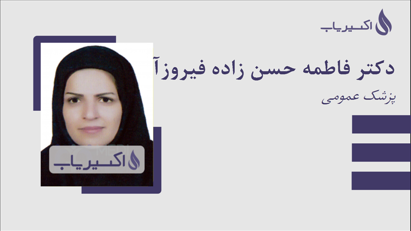 مطب دکتر فاطمه حسن زاده فیروزآبادی