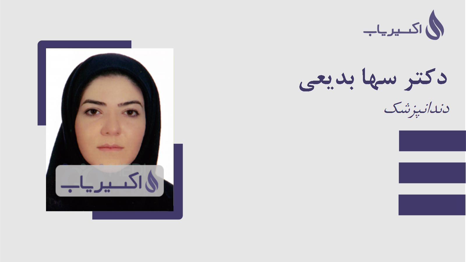 مطب دکتر سها بدیعی