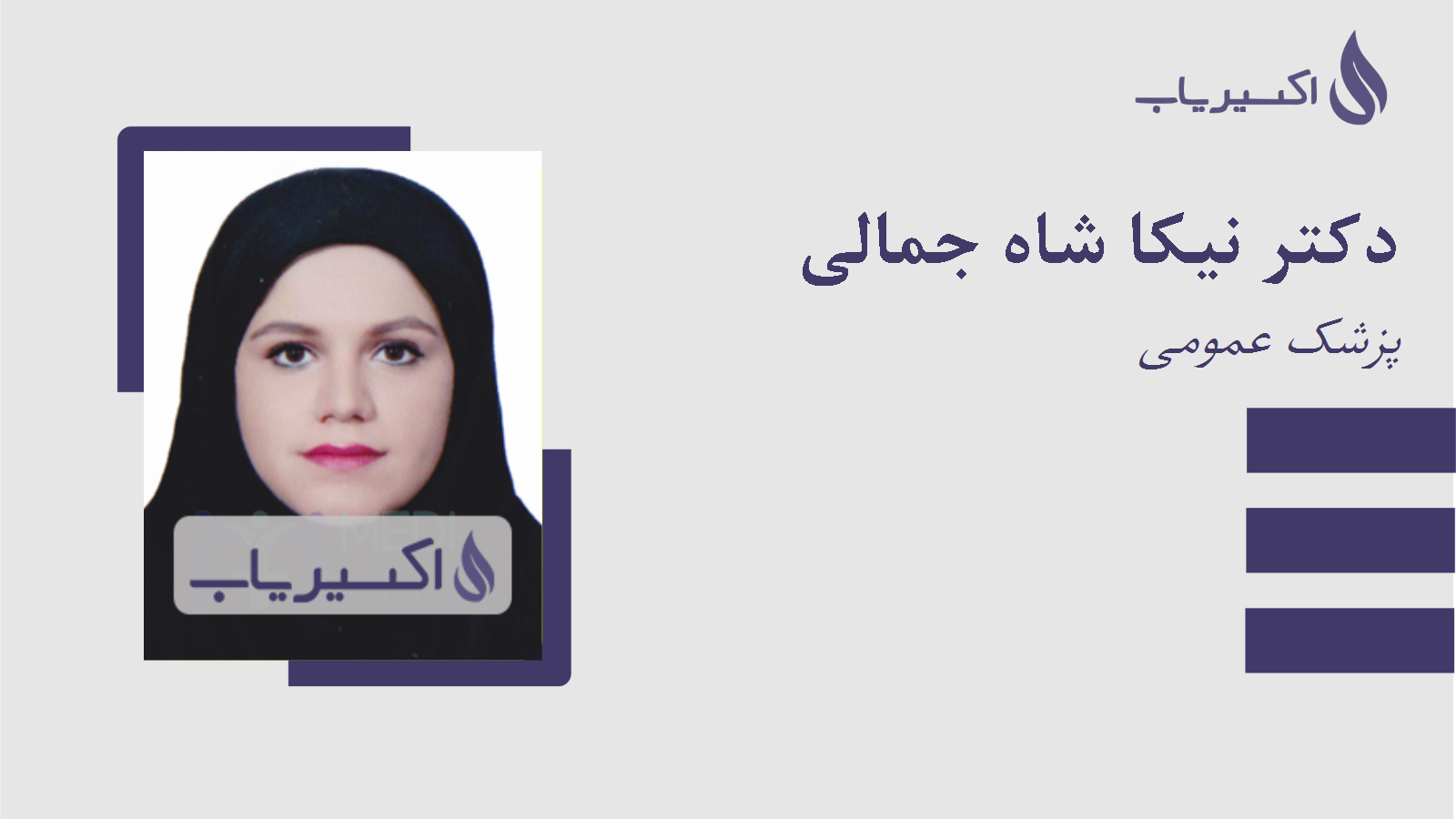 مطب دکتر نیکا شاه جمالی