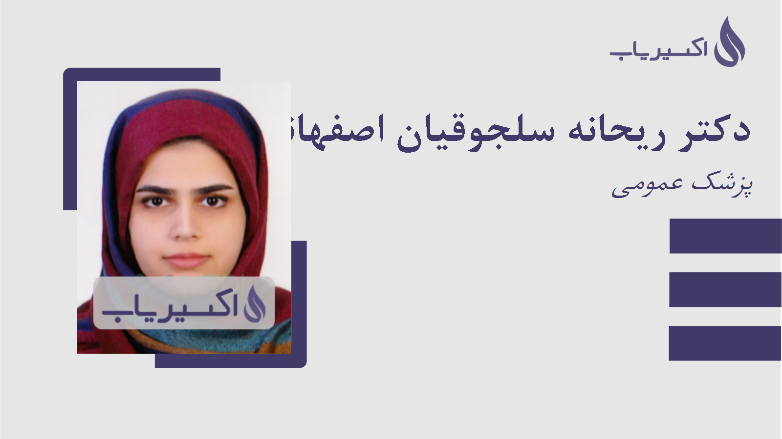 مطب دکتر ریحانه سلجوقیان اصفهانی