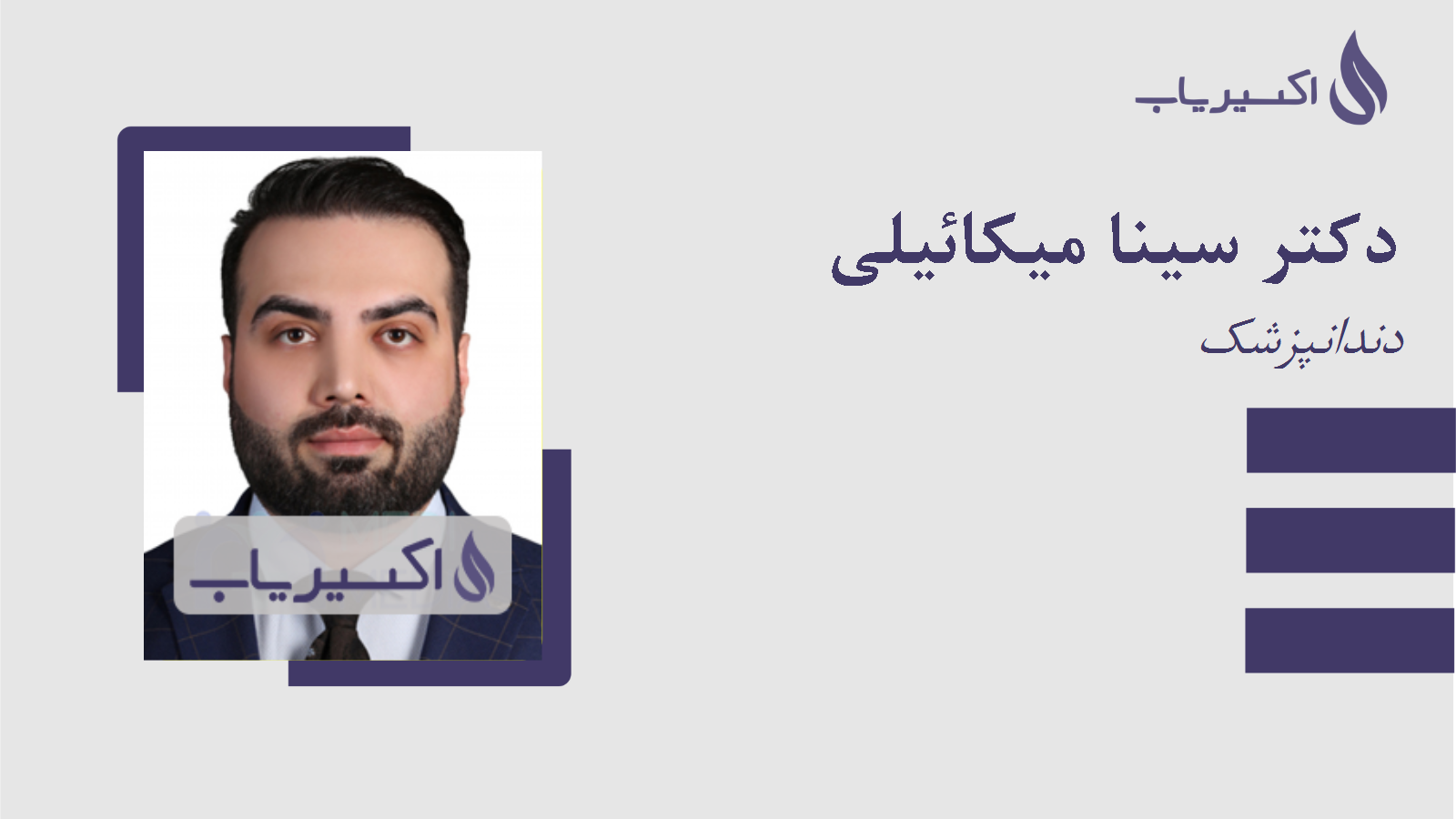 مطب دکتر سینا میکائیلی