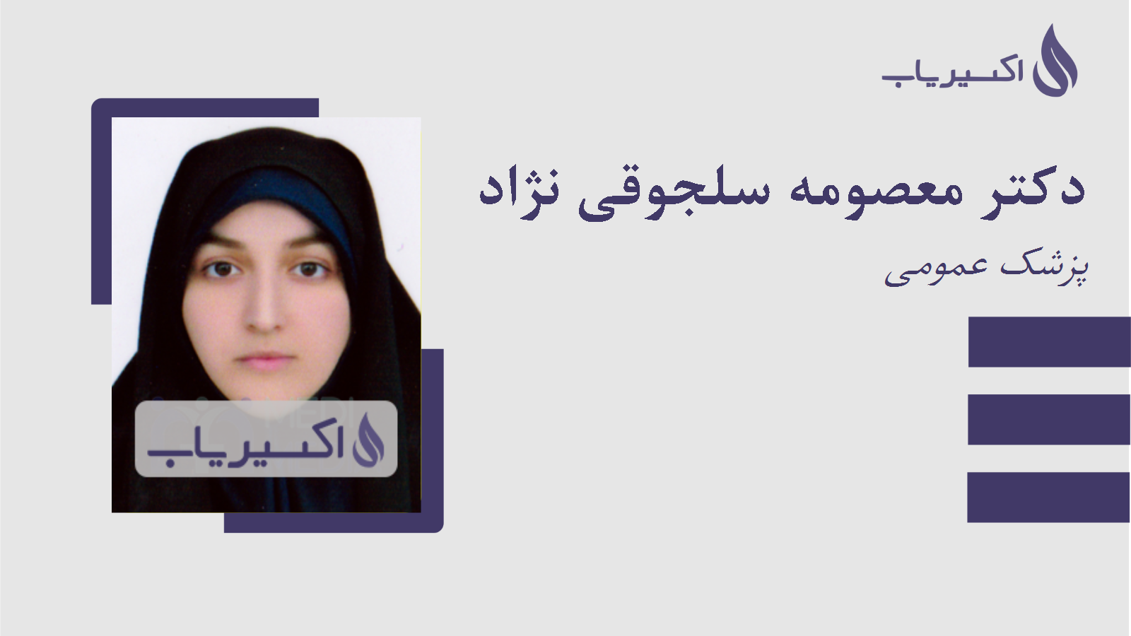 مطب دکتر معصومه سلجوقی نژاد