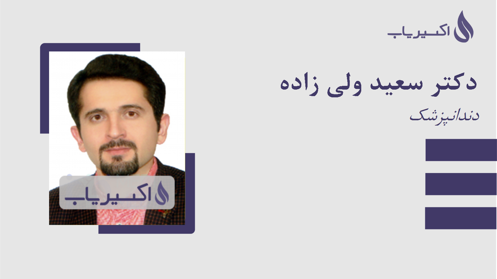 مطب دکتر سعید ولی زاده