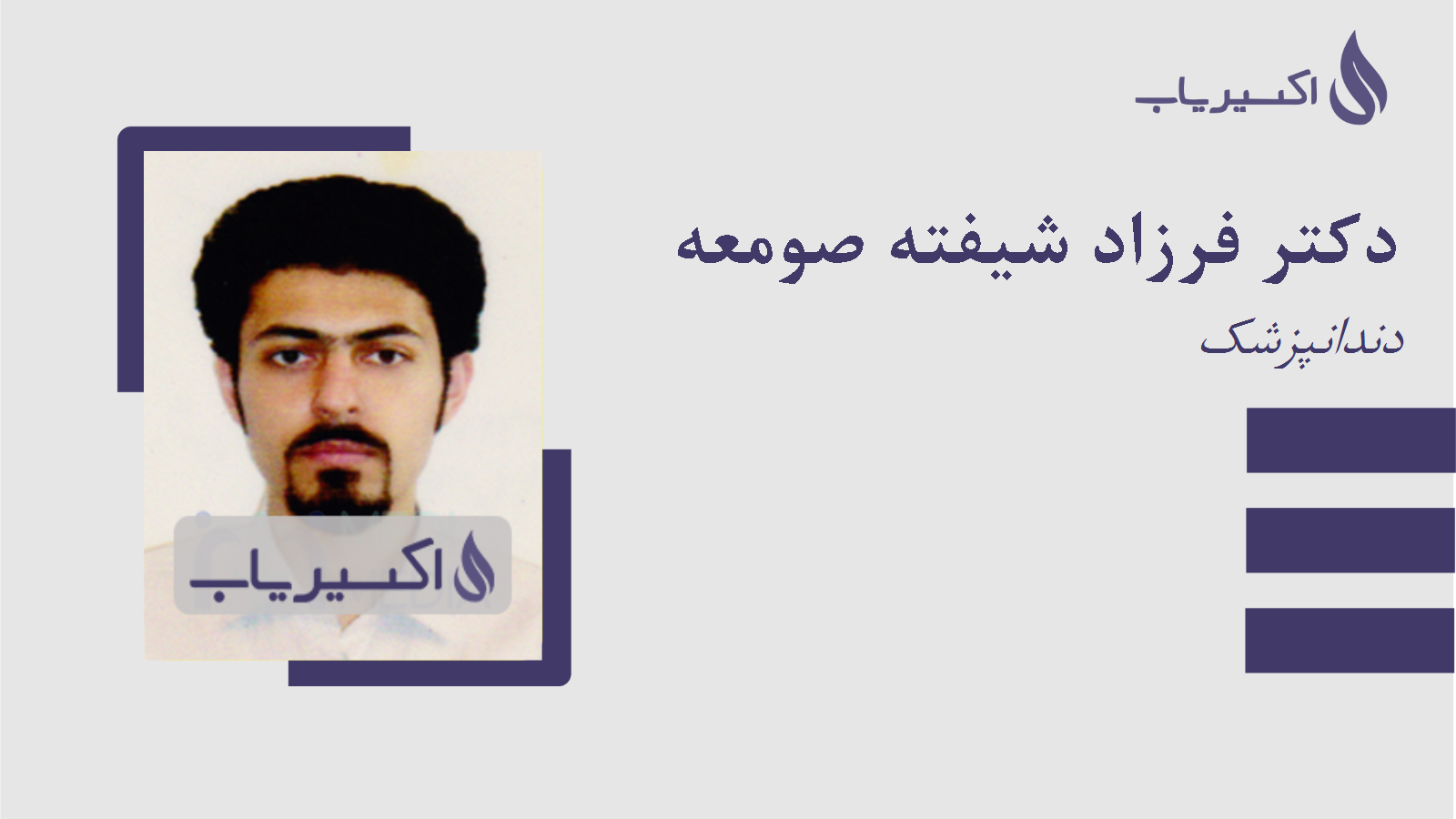 مطب دکتر فرزاد شیفته صومعه