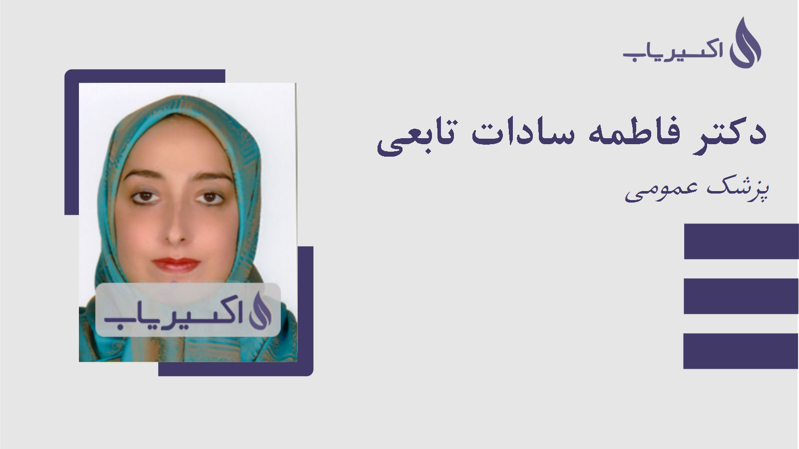 مطب دکتر فاطمه سادات تابعی