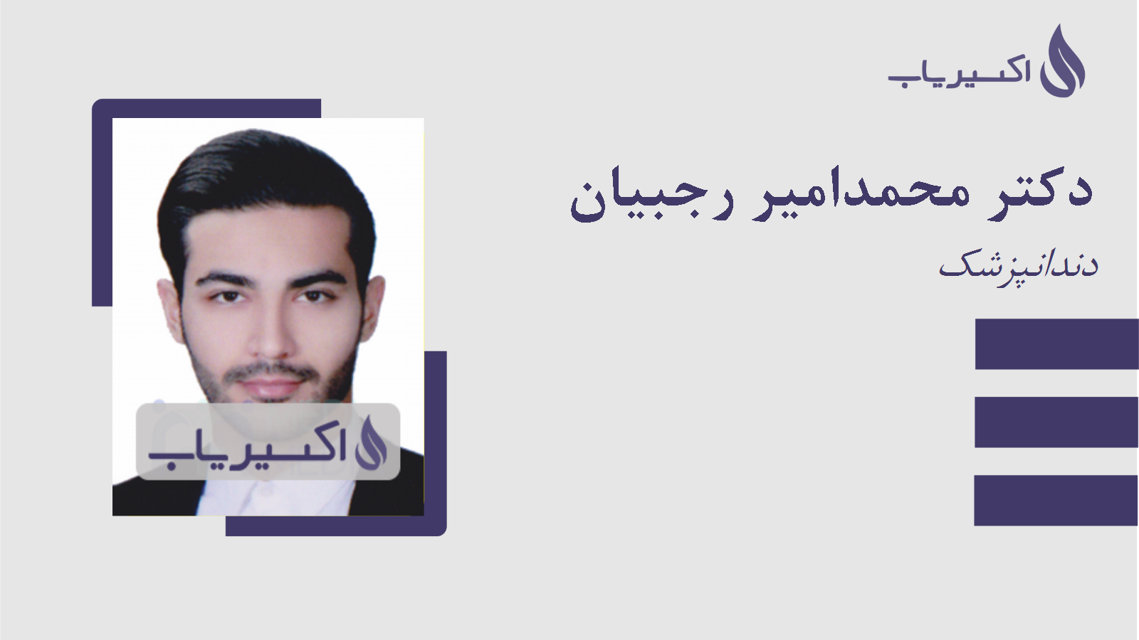 مطب دکتر محمدامیر رجبیان