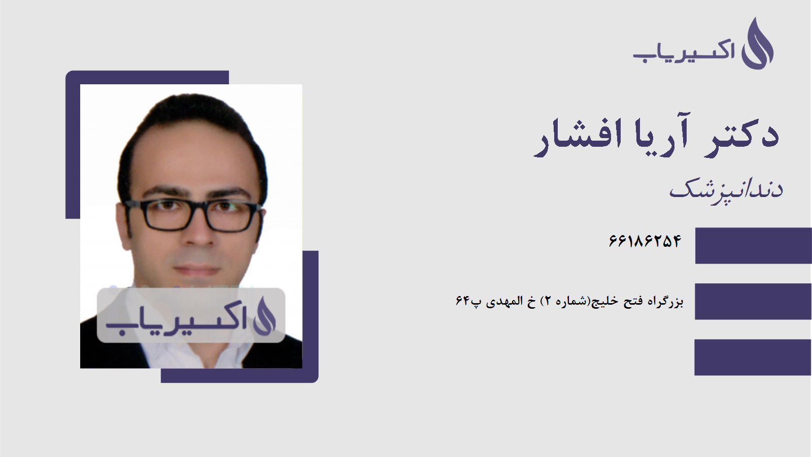 مطب دکتر آریا افشار