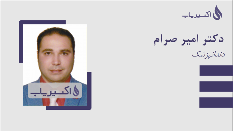 مطب دکتر امیر صرام