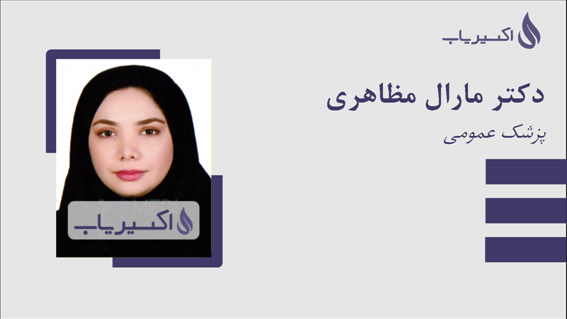 مطب دکتر مارال مظاهری