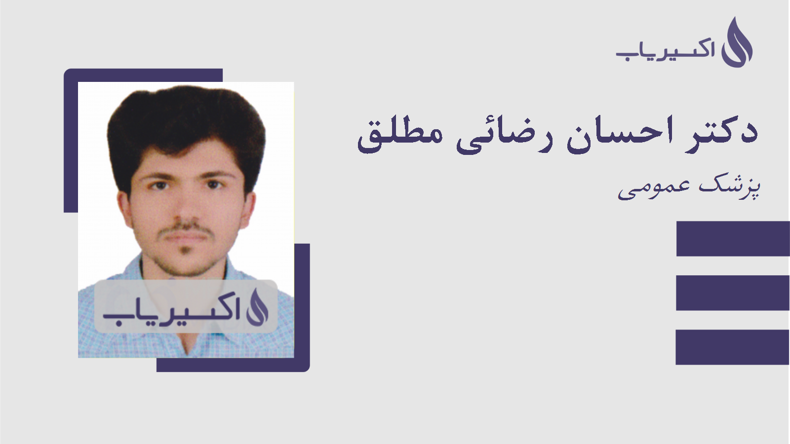 مطب دکتر احسان رضائی مطلق