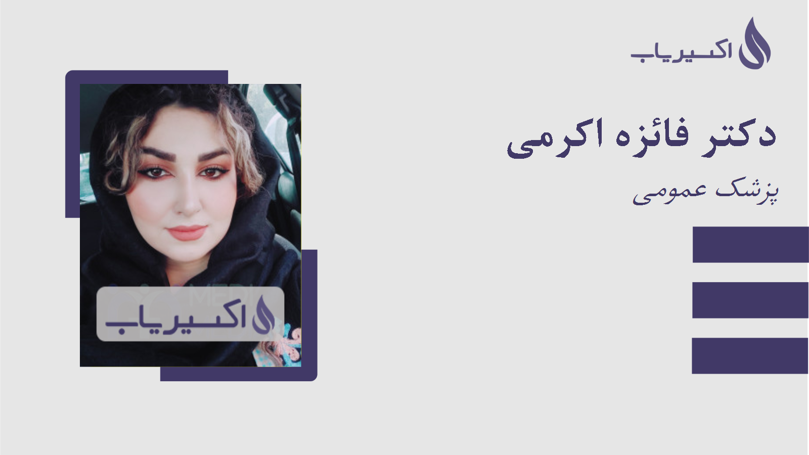 مطب دکتر فائزه اکرمی