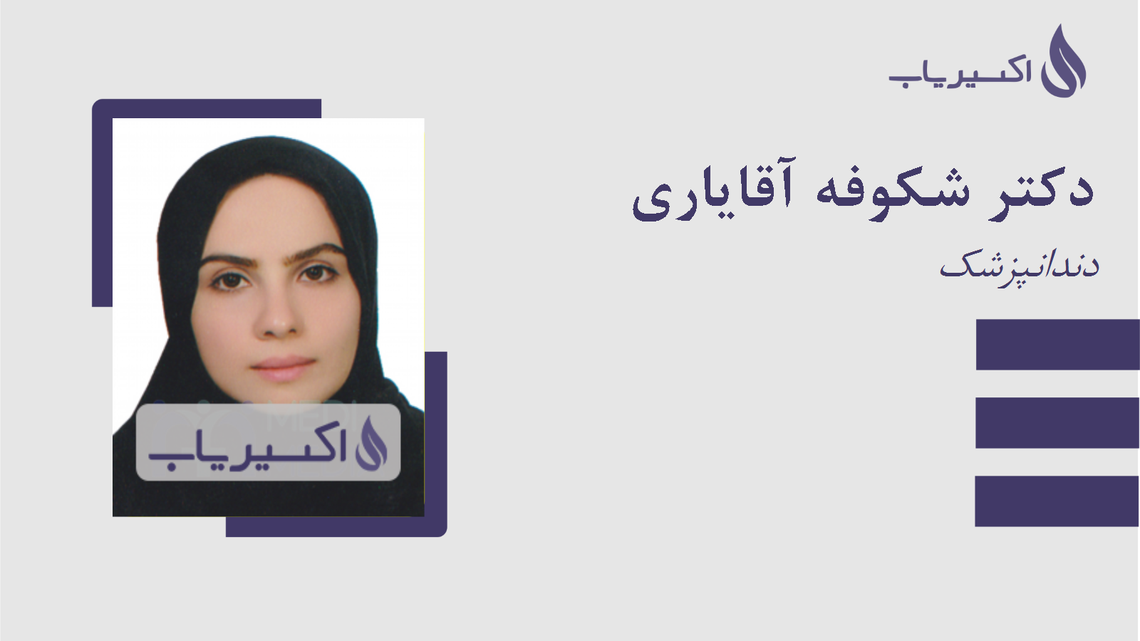 مطب دکتر شکوفه آقایاری