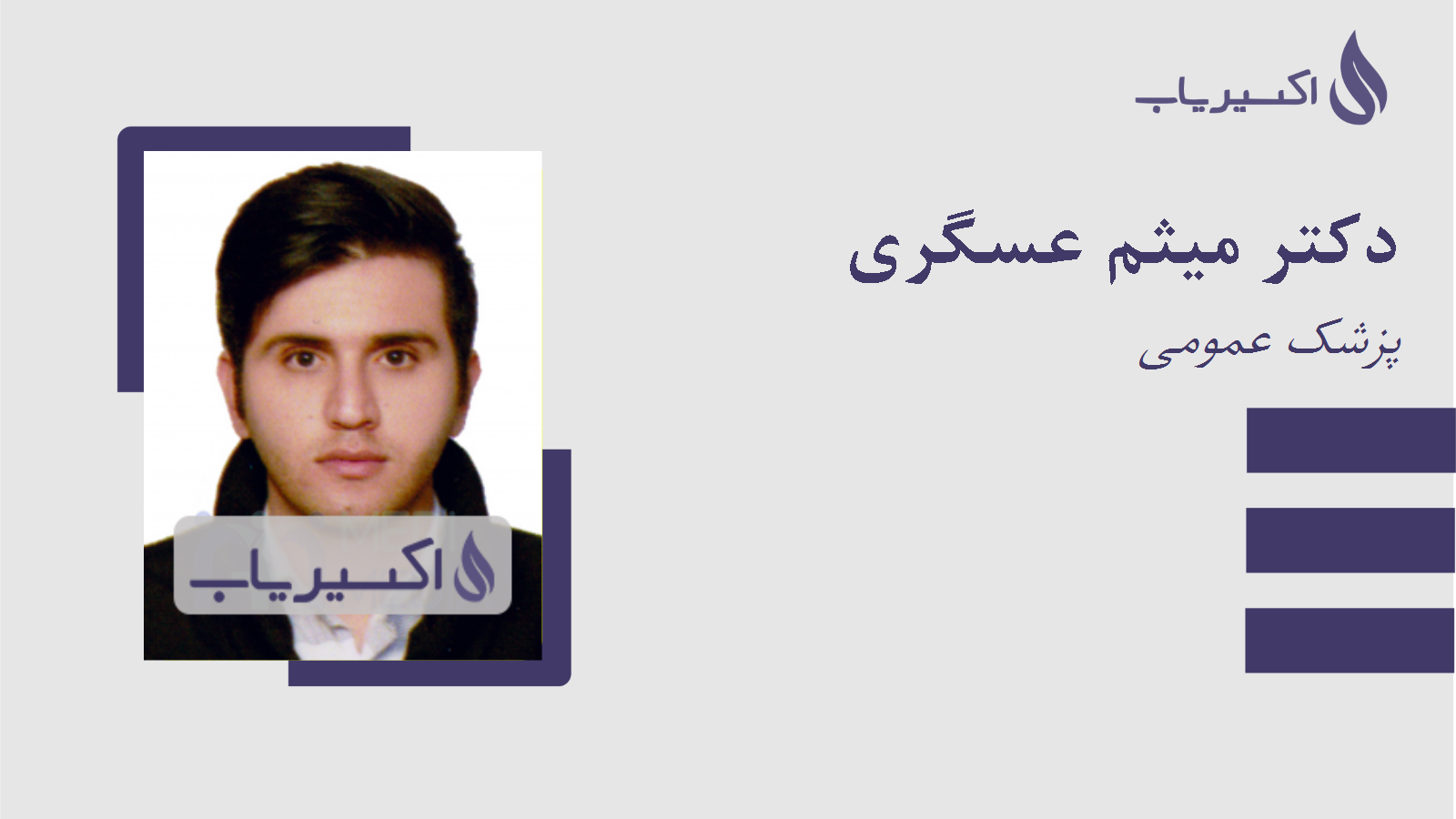 مطب دکتر میثم عسگری