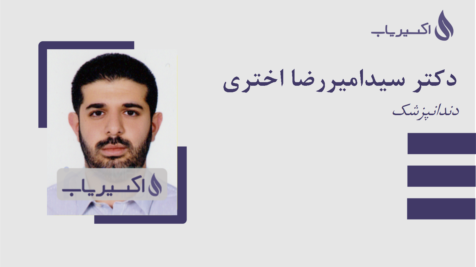 مطب دکتر سیدامیررضا اختری