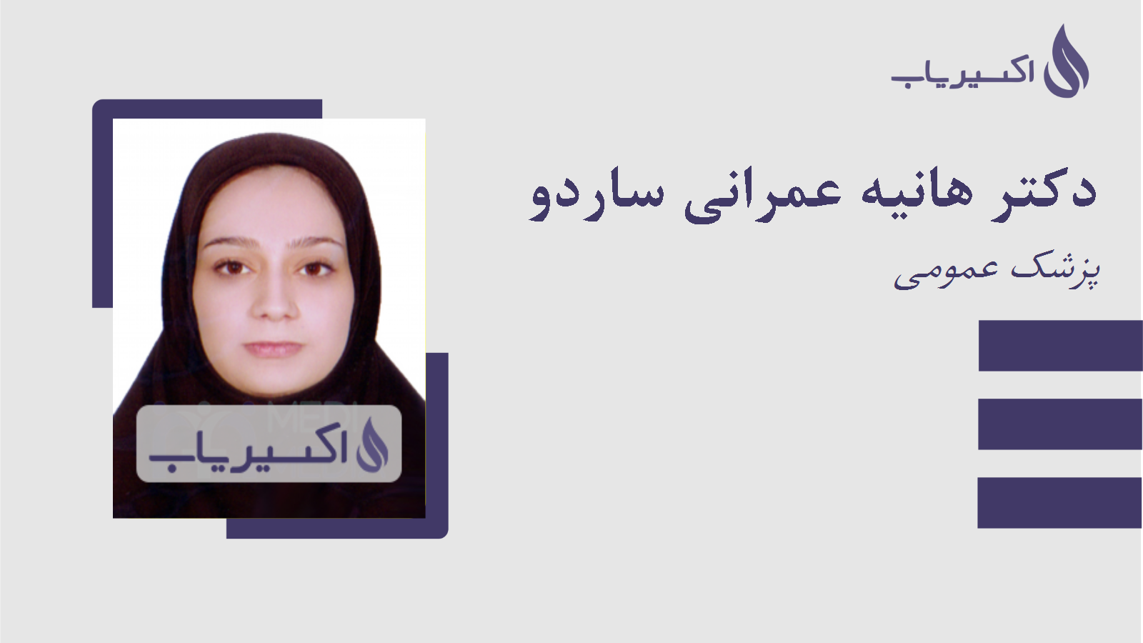 مطب دکتر هانیه عمرانی ساردو