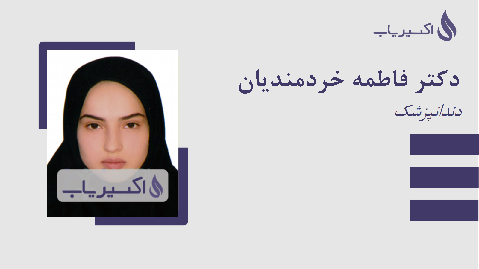 مطب دکتر فاطمه خردمندیان