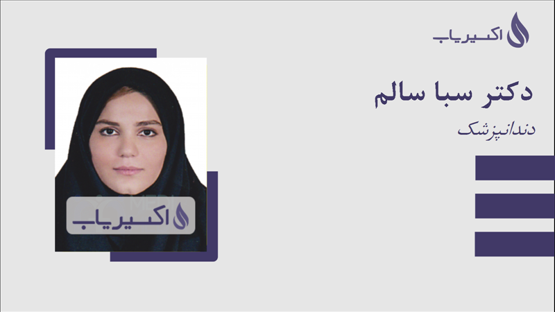 مطب دکتر سبا سالم