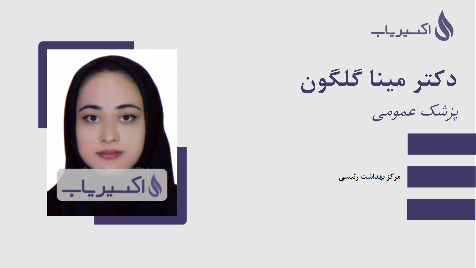 مطب دکتر مینا گلگون