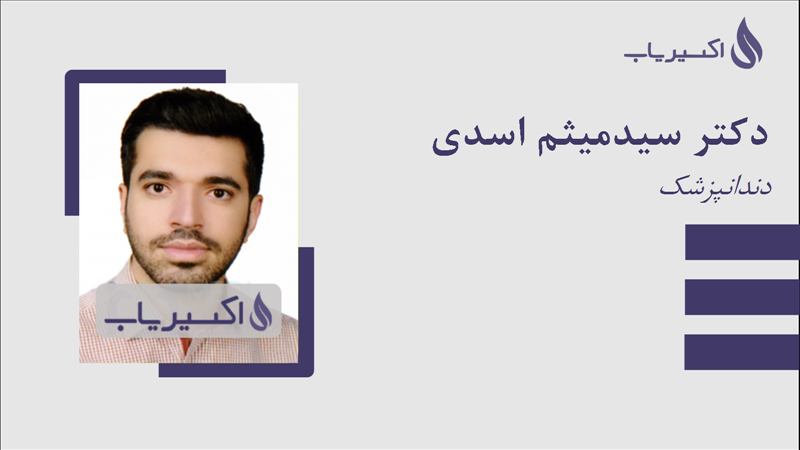 مطب دکتر سیدمیثم اسدی