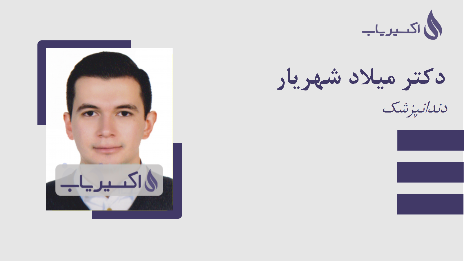 مطب دکتر میلاد شهریار