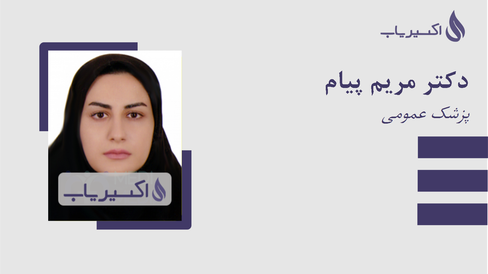 مطب دکتر مریم پیام