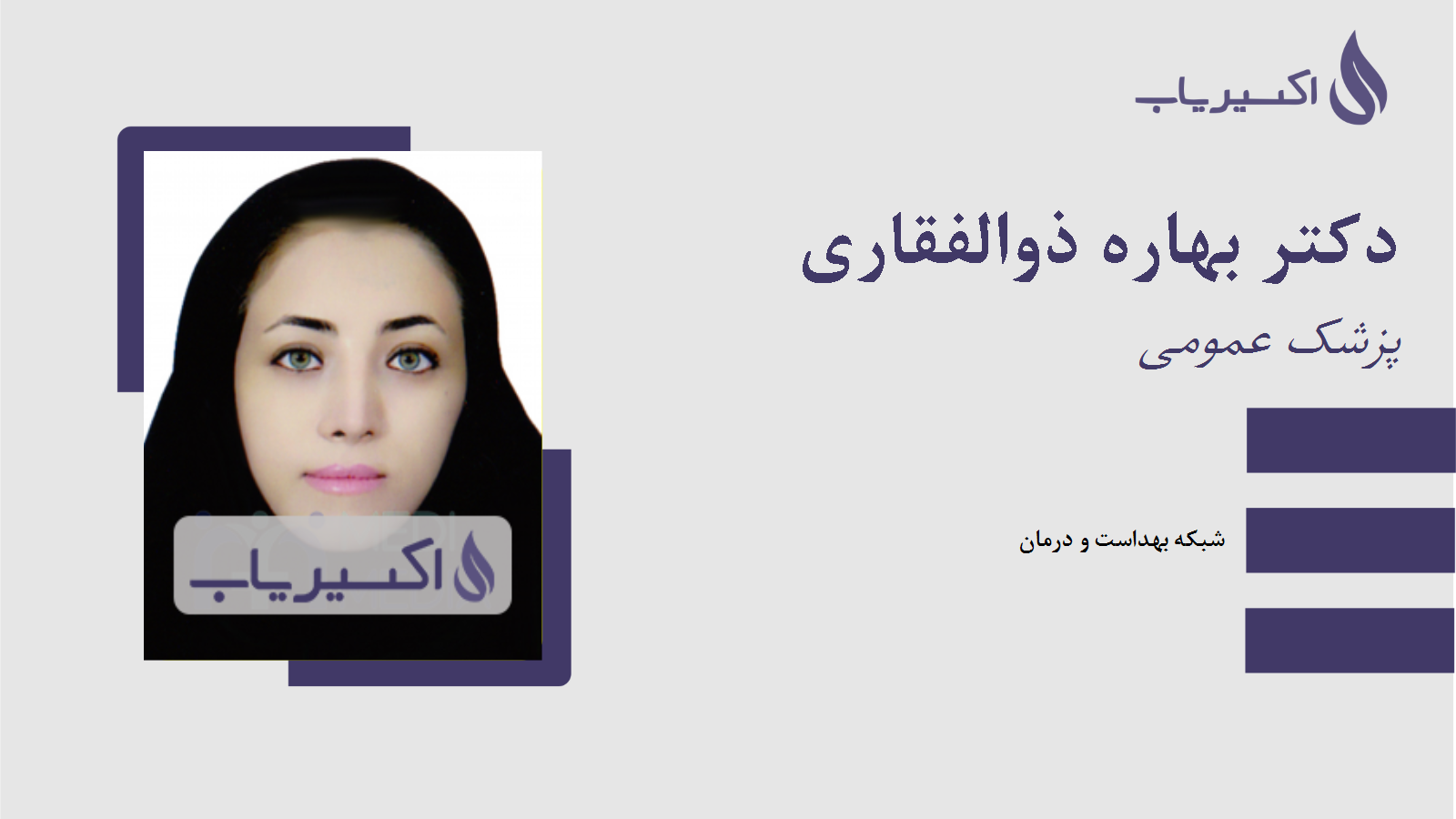 مطب دکتر بهاره ذوالفقاری