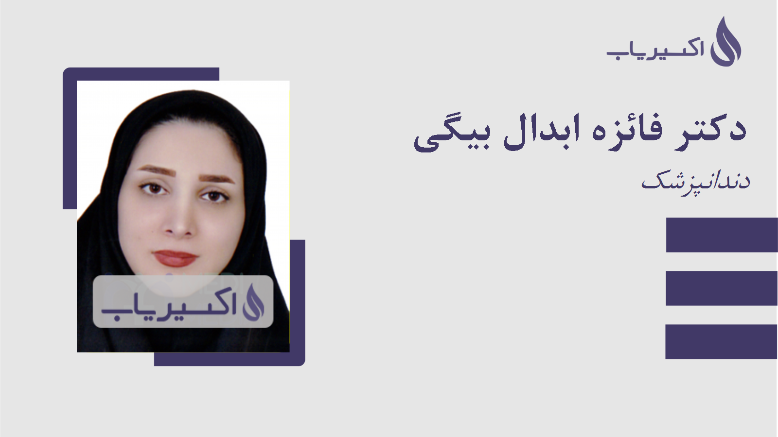 مطب دکتر فائزه ابدال بیگی