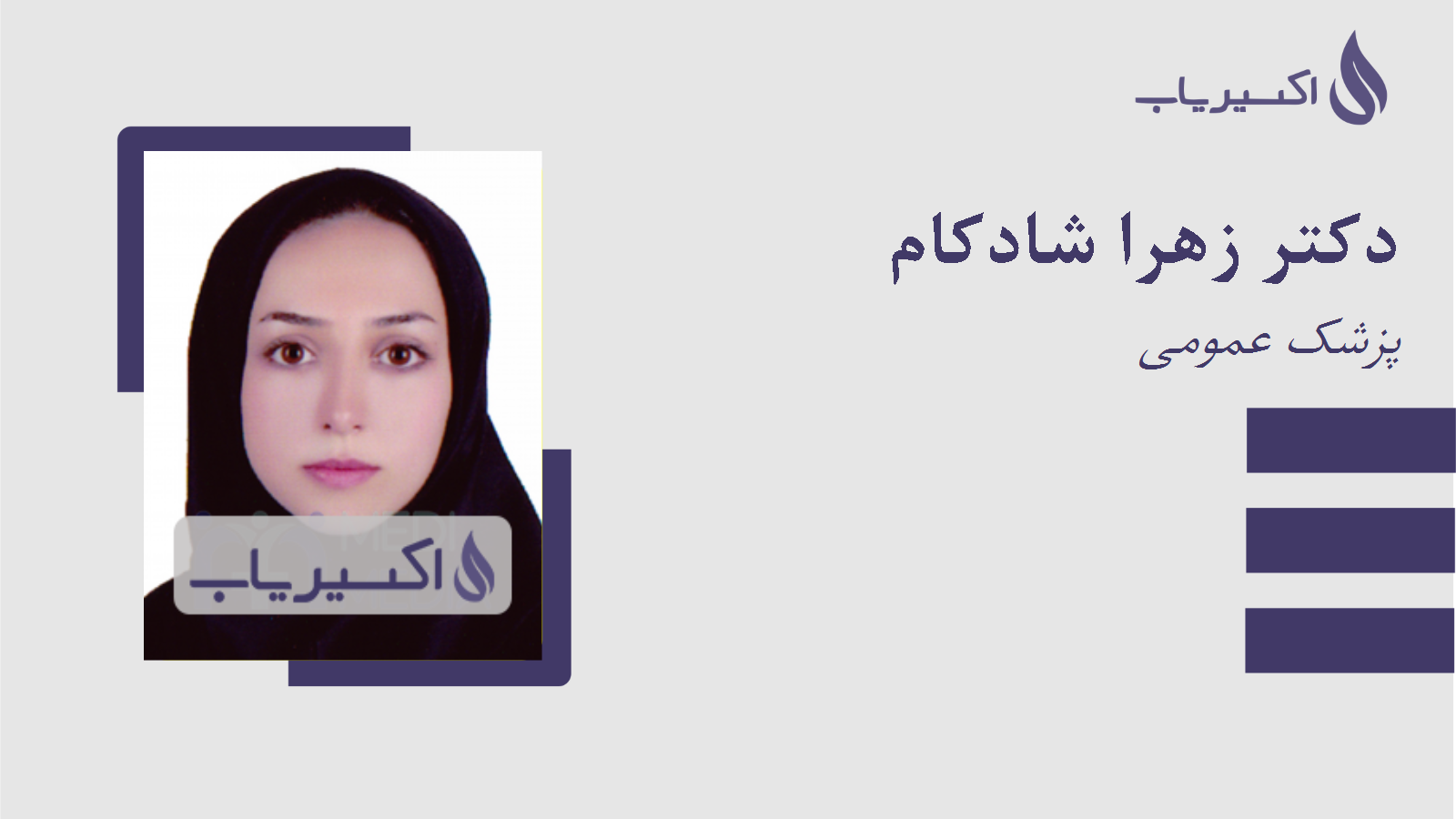 مطب دکتر زهرا شادکام